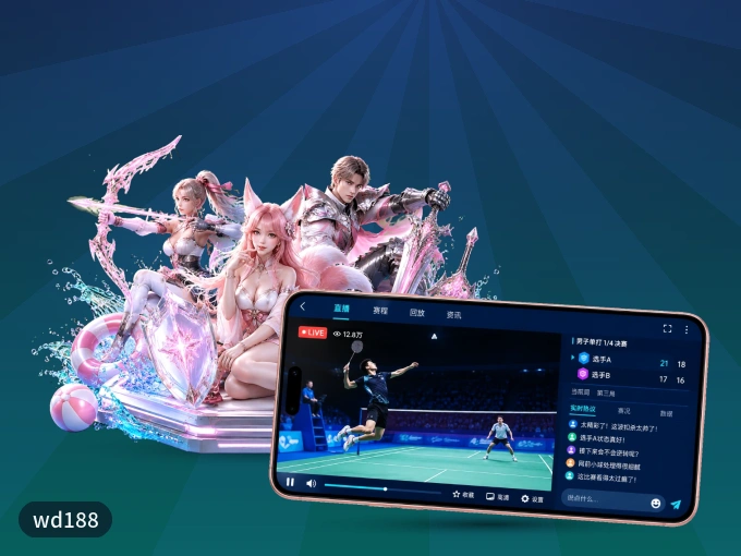 装wd188 APP，精彩比赛不缺席