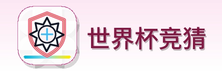 世界杯竞猜 logo
